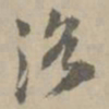 王铎洛书法图片