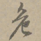 王铎危书法图片