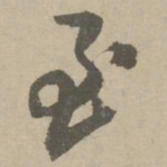王铎至书法图片