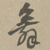 王铎舞书法图片