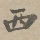 王铎西书法图片