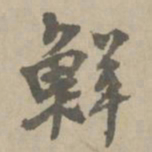 王铎鲜书法图片