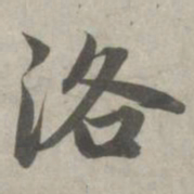 赵孟頫洛书法图片