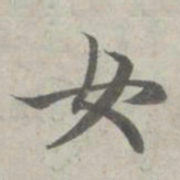 赵孟頫女书法图片