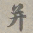 赵孟頫并书法图片