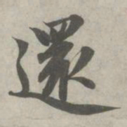 赵孟頫还书法图片