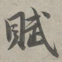 赵孟頫赋书法图片