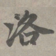赵孟頫洛书法图片