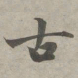 赵孟頫古书法图片