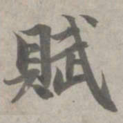 赵孟頫赋书法图片
