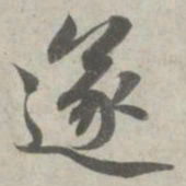赵孟頫遂书法图片