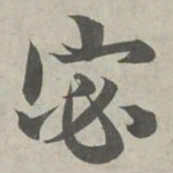 赵孟頫宓书法图片