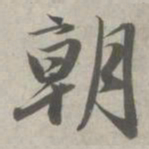 赵孟頫朝书法图片