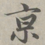 赵孟頫京书法图片