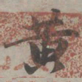 赵孟頫黄书法图片