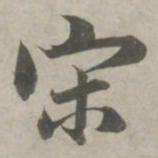 赵孟頫宋书法图片