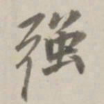 曹溶强书法图片