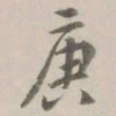 曹溶庚书法图片