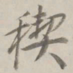 曹溶禊书法图片