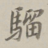 曹溶骝书法图片