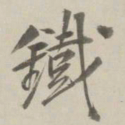 曹溶铁书法图片