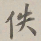 曹溶佚书法图片