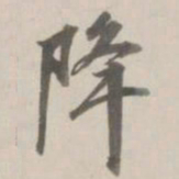 曹溶降书法图片