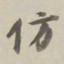曹溶仿书法图片
