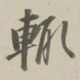 曹溶辄书法图片