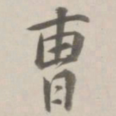 曹溶曹书法图片