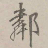 曹溶邻书法图片