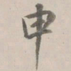 曹溶申书法图片