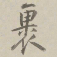 曹溶裹书法图片