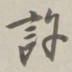 曹溶许书法图片