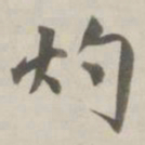 曹溶灼书法图片