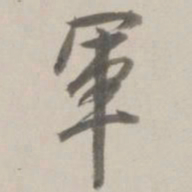 曹溶军书法图片