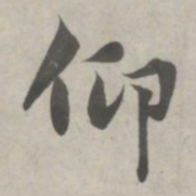 赵孟頫仰书法图片