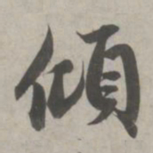 赵孟頫倾书法图片