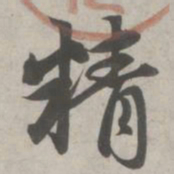 赵孟頫精书法图片