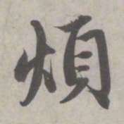 赵孟頫烦书法图片