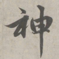 赵孟頫神书法图片