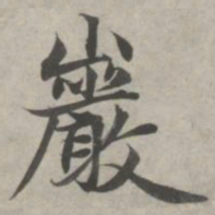 赵孟頫岩书法图片