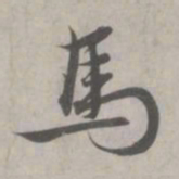 赵孟頫马书法图片