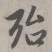 赵孟頫殆书法图片