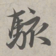 赵孟頫骇书法图片