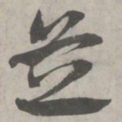 赵孟頫芝书法图片