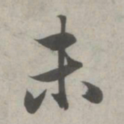 赵孟頫未书法图片