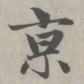 赵孟頫京书法图片