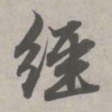 赵孟頫经书法图片