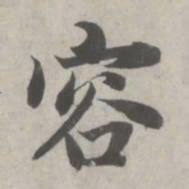 赵孟頫容书法图片